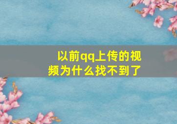 以前qq上传的视频为什么找不到了