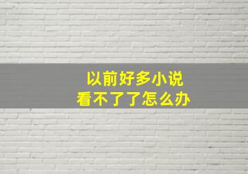 以前好多小说看不了了怎么办