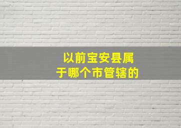 以前宝安县属于哪个市管辖的