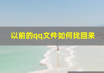 以前的qq文件如何找回来