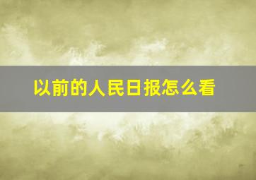 以前的人民日报怎么看