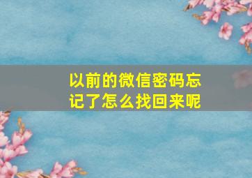 以前的微信密码忘记了怎么找回来呢