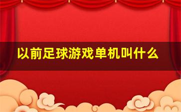 以前足球游戏单机叫什么