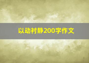 以动衬静200字作文