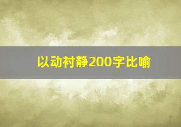 以动衬静200字比喻