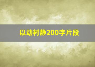 以动衬静200字片段