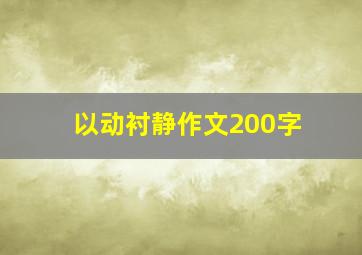 以动衬静作文200字