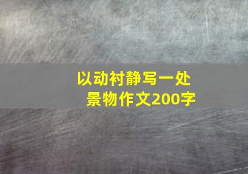 以动衬静写一处景物作文200字