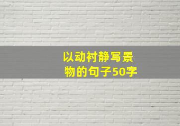 以动衬静写景物的句子50字