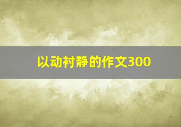 以动衬静的作文300