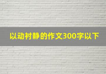 以动衬静的作文300字以下