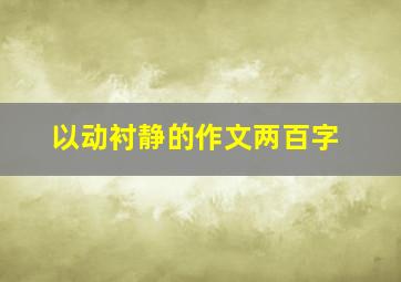 以动衬静的作文两百字