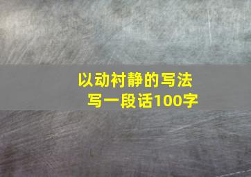 以动衬静的写法写一段话100字