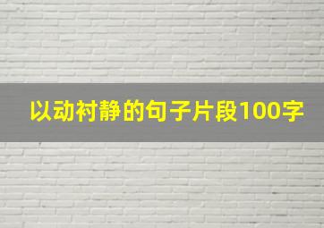 以动衬静的句子片段100字