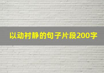 以动衬静的句子片段200字