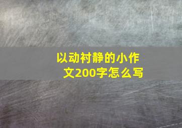 以动衬静的小作文200字怎么写