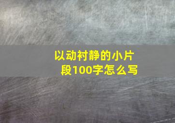 以动衬静的小片段100字怎么写