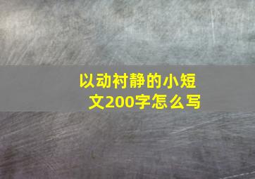 以动衬静的小短文200字怎么写