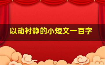 以动衬静的小短文一百字