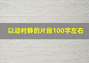 以动衬静的片段100字左右