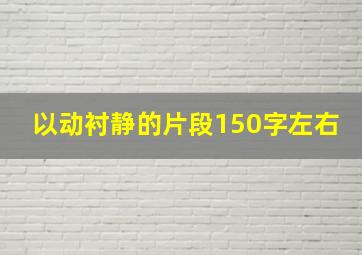 以动衬静的片段150字左右