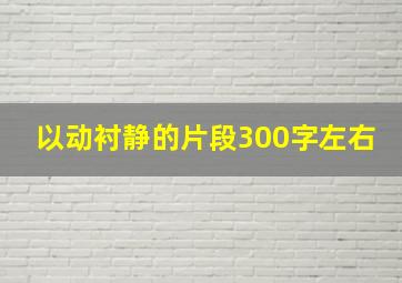 以动衬静的片段300字左右