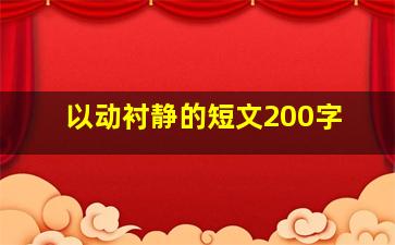 以动衬静的短文200字