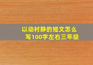 以动衬静的短文怎么写100字左右三年级