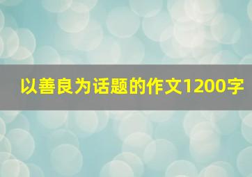 以善良为话题的作文1200字