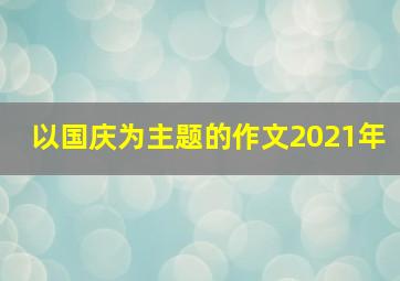 以国庆为主题的作文2021年