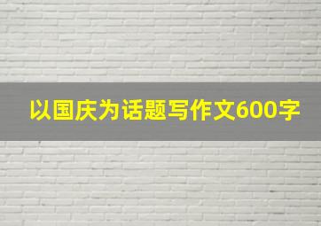 以国庆为话题写作文600字