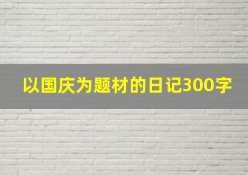 以国庆为题材的日记300字