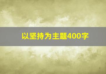 以坚持为主题400字