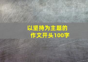 以坚持为主题的作文开头100字