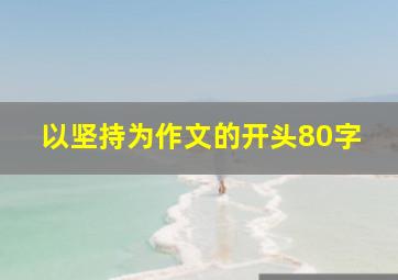 以坚持为作文的开头80字