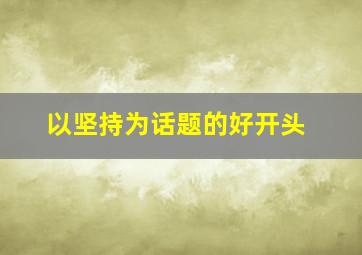 以坚持为话题的好开头