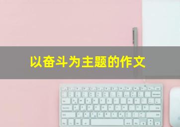 以奋斗为主题的作文