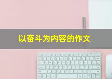 以奋斗为内容的作文