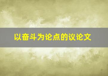 以奋斗为论点的议论文