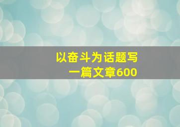 以奋斗为话题写一篇文章600