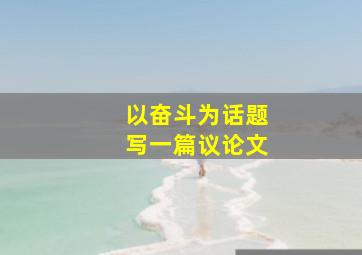 以奋斗为话题写一篇议论文