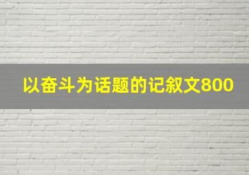 以奋斗为话题的记叙文800