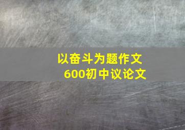 以奋斗为题作文600初中议论文