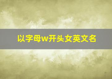 以字母w开头女英文名