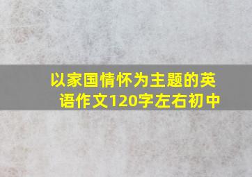 以家国情怀为主题的英语作文120字左右初中