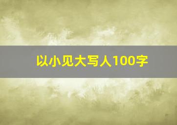 以小见大写人100字