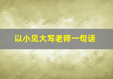 以小见大写老师一句话