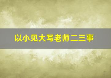 以小见大写老师二三事