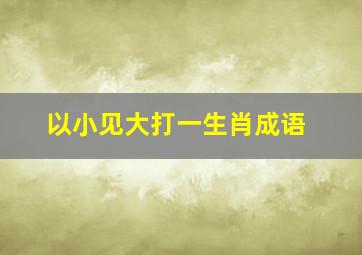 以小见大打一生肖成语