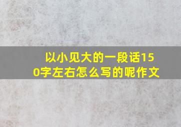 以小见大的一段话150字左右怎么写的呢作文